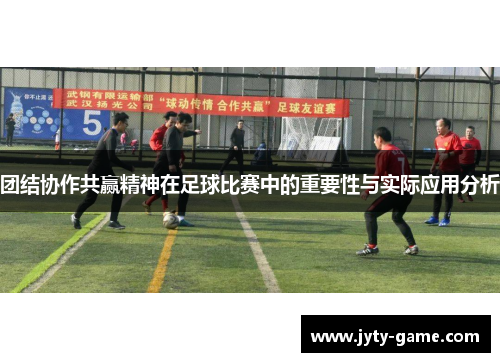 团结协作共赢精神在足球比赛中的重要性与实际应用分析
