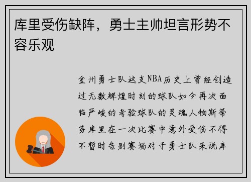 库里受伤缺阵，勇士主帅坦言形势不容乐观