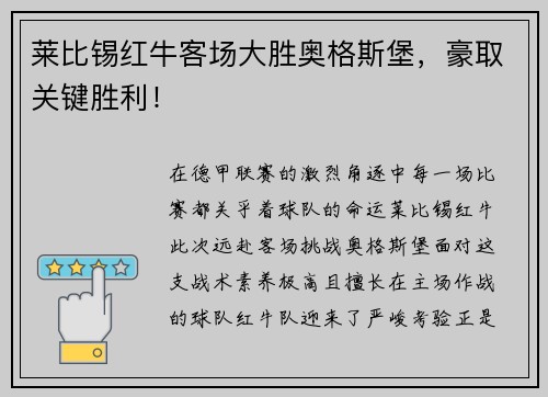 莱比锡红牛客场大胜奥格斯堡，豪取关键胜利！