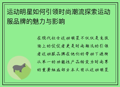 运动明星如何引领时尚潮流探索运动服品牌的魅力与影响