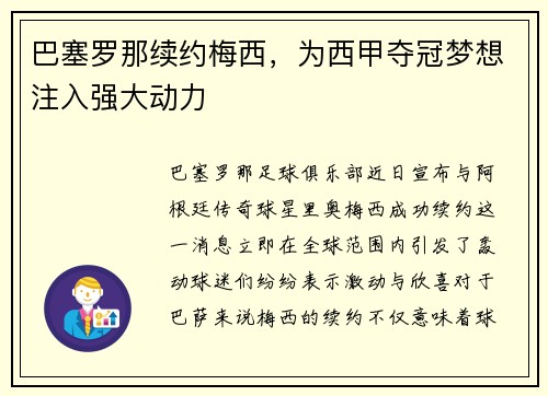 巴塞罗那续约梅西，为西甲夺冠梦想注入强大动力