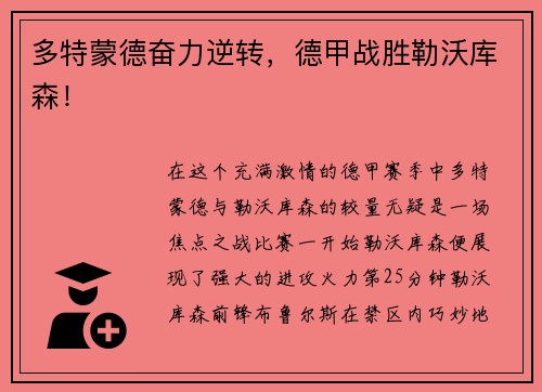 多特蒙德奋力逆转，德甲战胜勒沃库森！