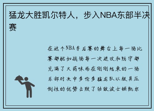 猛龙大胜凯尔特人，步入NBA东部半决赛