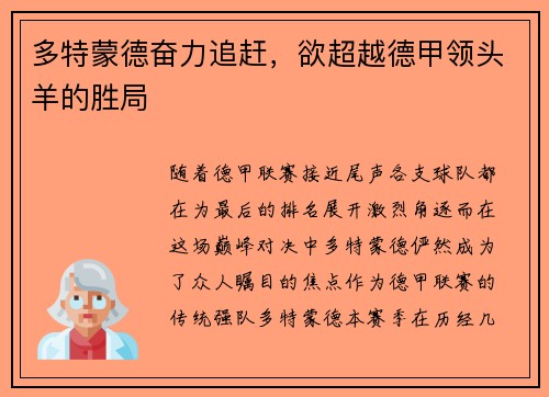 多特蒙德奋力追赶，欲超越德甲领头羊的胜局