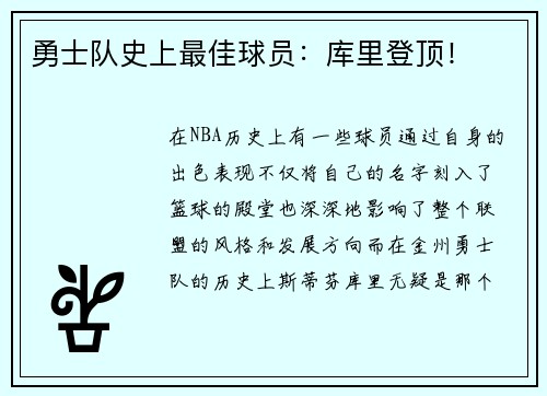 勇士队史上最佳球员：库里登顶！
