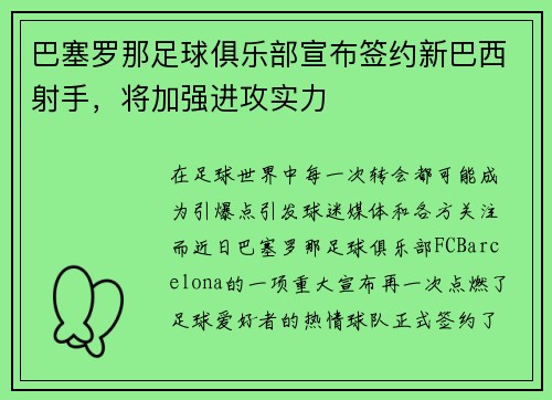 巴塞罗那足球俱乐部宣布签约新巴西射手，将加强进攻实力