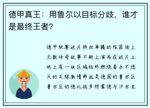 德甲真王：用鲁尔以目标分歧，谁才是最终王者？