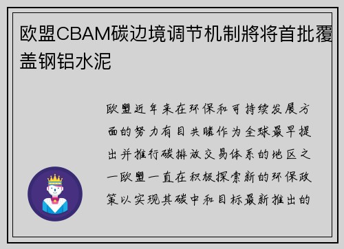 欧盟CBAM碳边境调节机制將将首批覆盖钢铝水泥