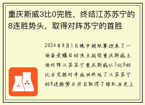 重庆斯威3比0完胜，终结江苏苏宁的8连胜势头，取得对阵苏宁的首胜