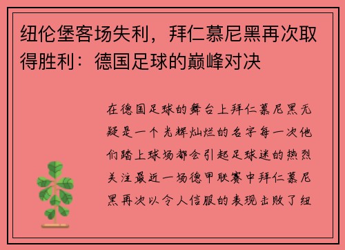 纽伦堡客场失利，拜仁慕尼黑再次取得胜利：德国足球的巅峰对决