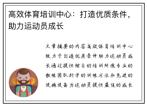 高效体育培训中心:打造优质条件,助力运动员成长